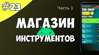 Создание игры на Android 23: Магазин инструментов. Часть 1.