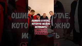 🔥ТОП 3 ошибки в отоплении, которые можно исправить своими руками🔥