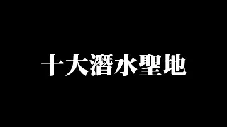 碧波萬頃!? 波瀾壯闊的世界十大潛水聖地