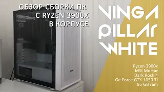 Обзор сборки ПК с Ryzen 3900x в корпусе VINGA Pillar White / Очень холодная сборка на воздухе!