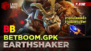 Earthshaker โดย BetBoom.gpk วัวถือท่อนซุงสายกบโดดพลิ้วข้ามหัวทุบซัพพอร์ต! Lakoi Dota 2