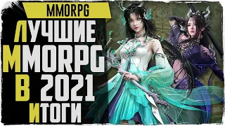 Самые лучшие MMORPG 2021. Подведение итогов!