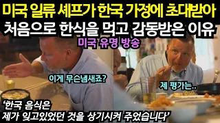 미국 유명 쉐프가 한국 가정에 초대받아 처음 한식을 먹고 감동받은 이유