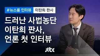 [인터뷰] 드러난 사법농단…'두 번째 사직서' 이탄희 판사 (2019.01.30)