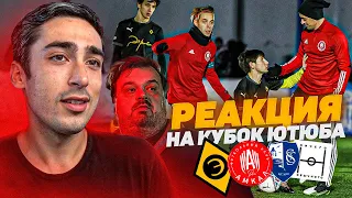 РЕАКЦИЯ НА АМКАЛ PRO vs Эгриси / Сахалинец / Ничего Обычного / Турнир КУБОК ЮТУБА