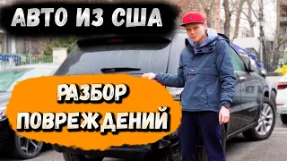 Виды повреждений на аукционах США и что они за собой скрывают! #ДмитрийАвтоподбор #автоизамерики