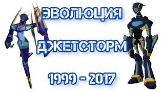 ДЖЕТСТОРМ: Эволюция в мультсериалах (1999 - 2017) / ТРАНСФОРМЕРЫ