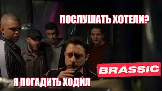 Голяк, Фигассе Томо, ты крут!