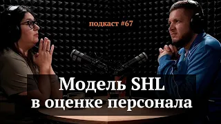 Метод SHL в оценке персонала | Ирина Зарина, Иван Самолов | Подкаст #67