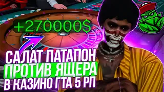 БИТВА В КАЗИНО С SALAT PATAPON на GTA 5 RP