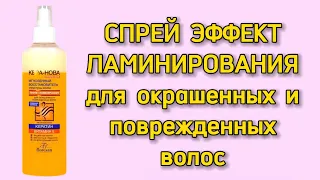 Fix Price: Спрей для Окрашенных и Поврежденных Волос КЕРА-НОВА от FLORESAN #обзор