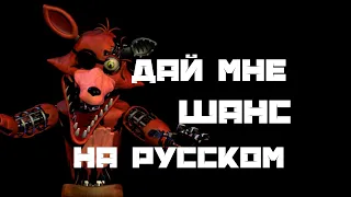 [RUS SONG] Дай мне шанс "На Русском" FNaF