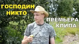Константин Сапрыкин - Господин Никто (клип-кавер)