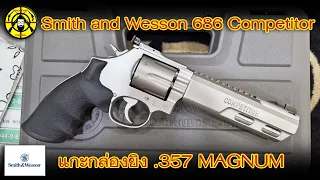 แกะกล่องยิง Smith and Wesson 686 Competitor .357 MAGNUM ลำกล้อง 6 นิ้ว สวยเท่แม่นยำ