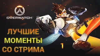 OverWatch:  Лучшие моменты со стрима #1