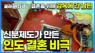 서로 사랑해서 결혼했지만, 아내의 부모가 납치범으로 고소했다!│신분의 장벽 때문에 감옥살이를 하게 된 남편│금기된 결혼이 낳은 인도의 결혼 비극│다큐프라임│#골라듄다큐