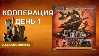 Рыцарь-маг (Mage Knight) настольная игра сценарий Кооперация День 1