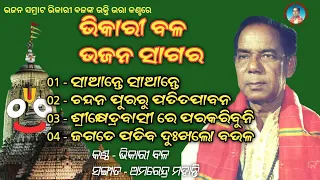 Bhikari Bal || Bhikari Bal Bhajan Sagar Vol -1 @bhikaribalofficial