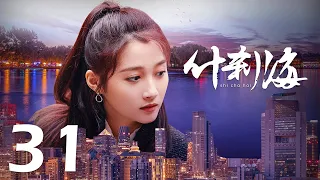 【INDO SUB】Shi Cha Hai  ❤  什刹海 ❤  EP31 Liu Pei Qi, Lian Yi Ming, Cao Cui Fen, Gabrielle Guan