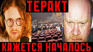 Светов и Кашин - Теракт в Крокус Сити Холл ❗ ЖЕСТЬ... кажется началось...