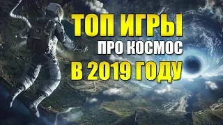 TОП 10 игры про КОСМОС, которые выйдут в 2019 году