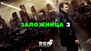 "RAP Кинообзор 5" - Заложница 3