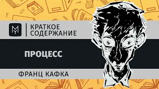 Краткое содержание - Процесс