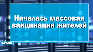 В Белогорске началась массовая вакцинация жителей