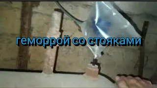 #стояккранотопление.Холодный стояк отопления после запуска.