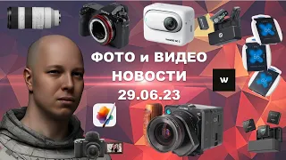 НОВОСТИ ФОТО ВИДЕО 29.06.23 - Nikon Z8 отозвали, Sony не продала, Fuji с Canon, звук MAX, распаковка