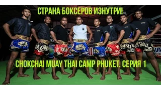 Страна Боксеров Изнутри! Chokchai Muay Thai Camp Phuket. Серия 1