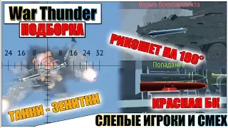 War Thunder - РИКОШЕТ РАКЕТ И СМЕШНЫЕ МОМЕНТЫ #37