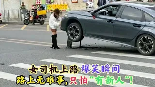 "傻缺女司机"上路爆笑瞬间:路上无难事,只怕"有新人"!