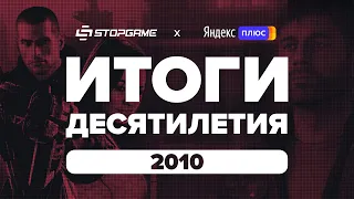 Итоги десятилетия. Год 2010-й