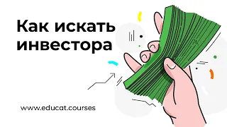 Инвестиции в IT. Как и где искать инвесторов?