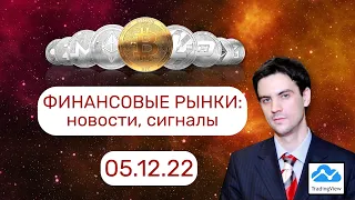 Аналитика фин. рынков 05.12 Прогноз и сигналы ММВБ,Нефть,EURUSD,GBPUSD,GOLD,Биткоин, крипта, рубль.