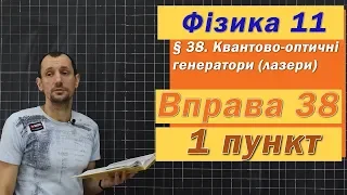 Фізика 11 клас. Вправа № 38. 1 п