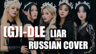 (G)I-DLE - “LIAR” на русском [RUSSIAN COVER]