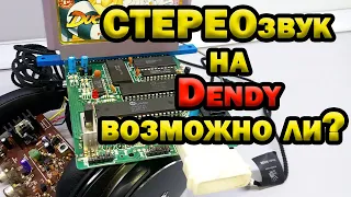 Стереозвук на приставке Dendy, он существует?