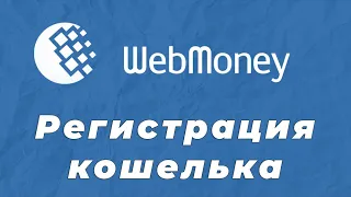 Регистрация кошелька Webmoney