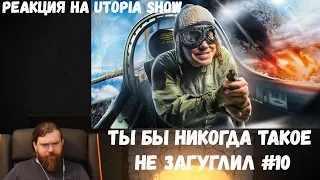 Реакция на Utopia Show: ТЫ БЫ НИКОГДА ТАКОЕ НЕ ЗАГУГЛИЛ #10