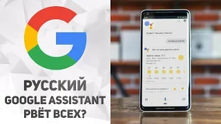 Вся Правда о русском Google Assistant