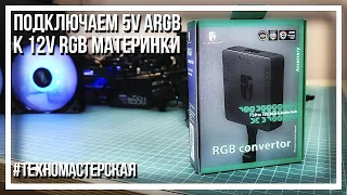 DEEPCOOL RGB Convertor. Как подключить ARGB вентиляторы к RGB-разъему материнки?