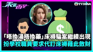 東張西望｜「唔換湯唔換藥」床褥騙案繼續出現！假扮學校職員要求代訂床褥藉此斂財｜TVBUSA｜民生