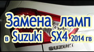 Замена лам в авто Сузуки SX4 2014 года выпуска