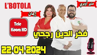 بطولة🏆 مع فخر الدين رجحي و منير أوبري و إيمان حلقة اليوم 2024-04-22  BOTOLA