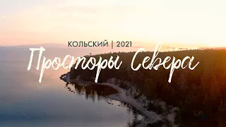 Просторы Севера. Кольский-2021