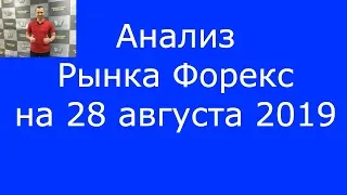 Анализ Рынка #Форекс на 28 августа 2019 - EUR, GBP, AUD, JPY, GOLD, DOW JONES, BRENT.