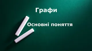 Графи Основні поняття