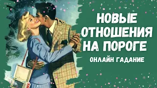 КАКОЙ МУЖЧИНА ИДЕТ В МОЮ ЖИЗНЬ  мой будущий мужчина НОВЫЕ ОТНОШЕНИЯ НА ПОРОГЕ ❤️❤️❤️